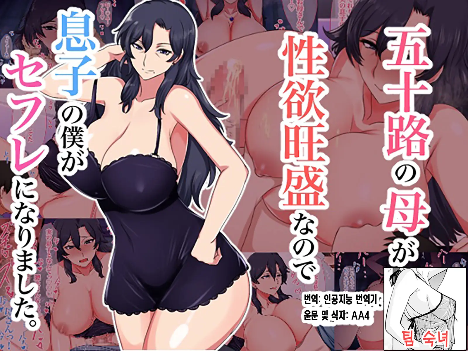 Isoji No Haha Ga Seiyoku Ousei Nanode Musuko No Boku Ga SeFri Ni Narimashita. | 오십 대인 엄마의 성욕이 너무 왕성해서 아들인 내가 섹파가 되었습니다